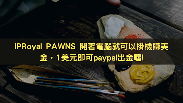 IPRoyal PAWNS 2021最新自动挂机赚钱可paypal出金目前累积1.58 USD